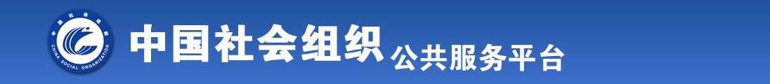 男人和女人抠逼的视频直播全国社会组织信息查询